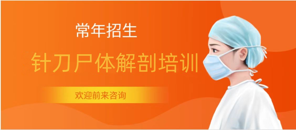 2025年重慶針刀解剖培訓(xùn)班