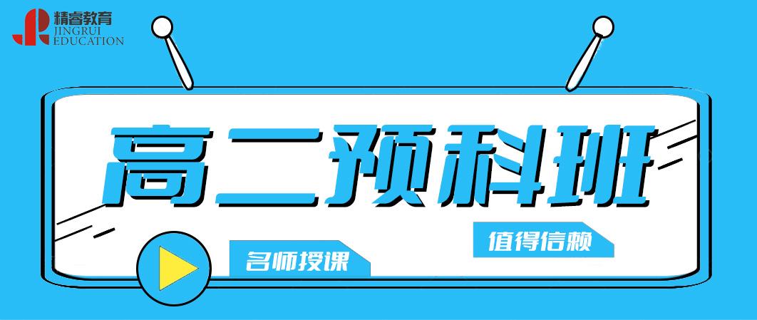 太原高二預(yù)科輔導(dǎo)班