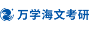 海文考研陜西分校