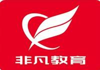 上海非凡進(jìn)修學(xué)院