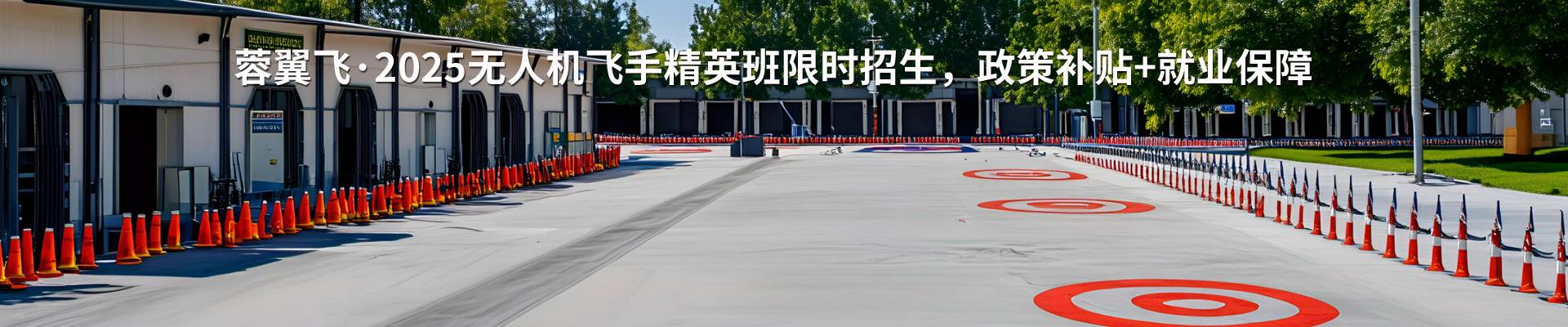 蓉翼飛無(wú)人機(jī)培訓(xùn)
