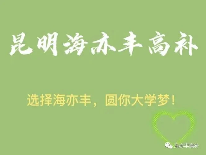 2025年昆明海亦豐中學(xué)高考復(fù)讀班