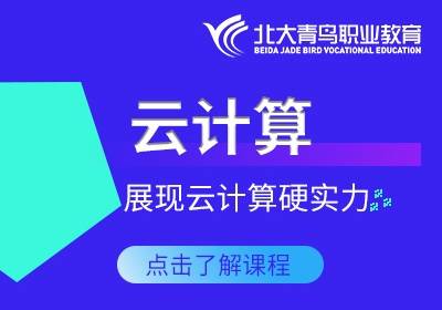 北京云計算培訓(xùn)班