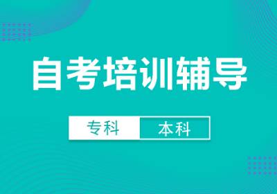 自考培訓(xùn)輔導(dǎo)高起專專升本