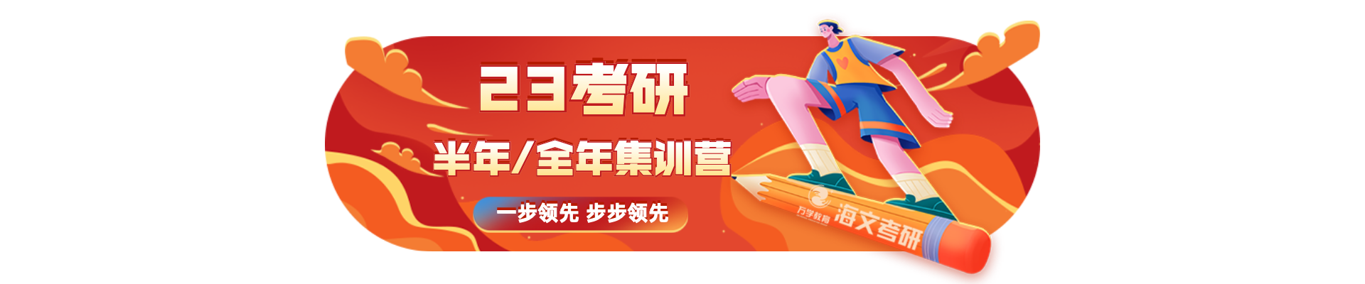 海文考研·保研