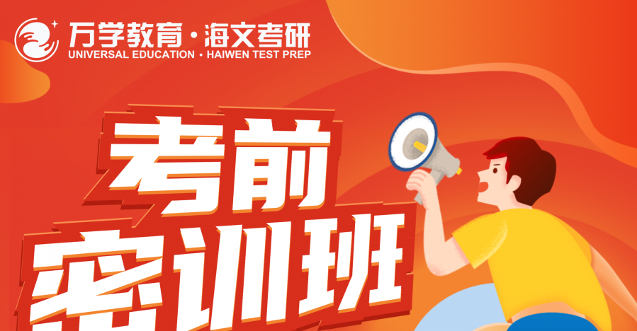 南京海文考研考前密訓(xùn)班