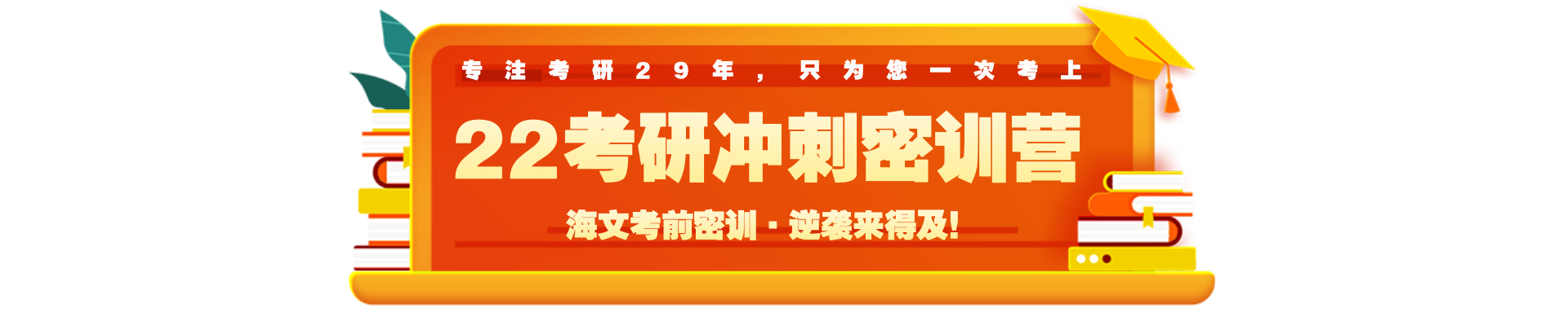 海文考研·保研
