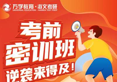 南京海文考研考前密訓班