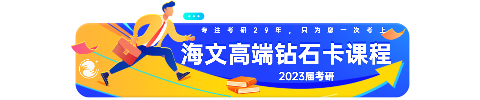 海文考研·保研