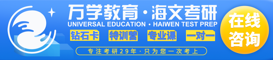 海文考研·保研
