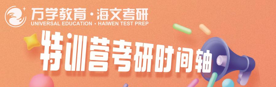南京海文半年/全年考研集訓(xùn)課程