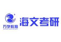 海文考研·保研
