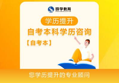 學(xué)歷提升自考本科學(xué)歷咨詢
