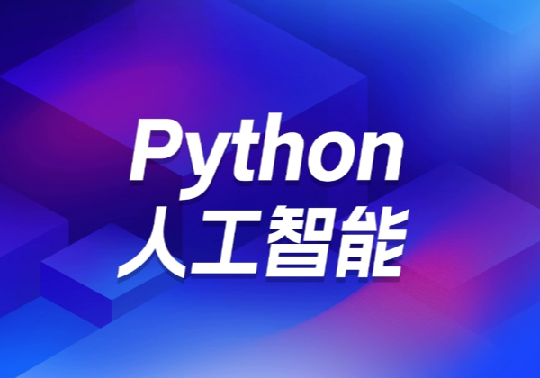 西安python人工智能