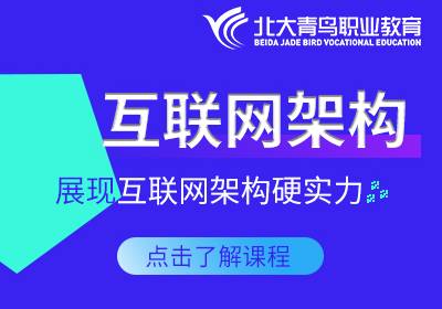 北京互聯(lián)網(wǎng)架構(gòu)培訓(xùn)班