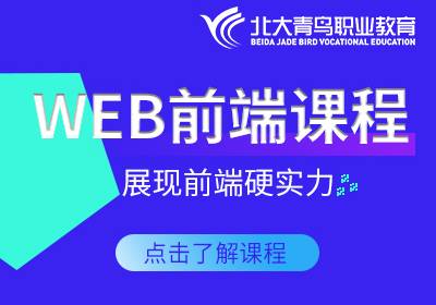 北京WEB前端培訓(xùn)課程