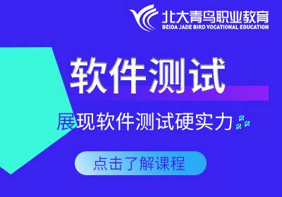 北京軟件測試培訓(xùn)班