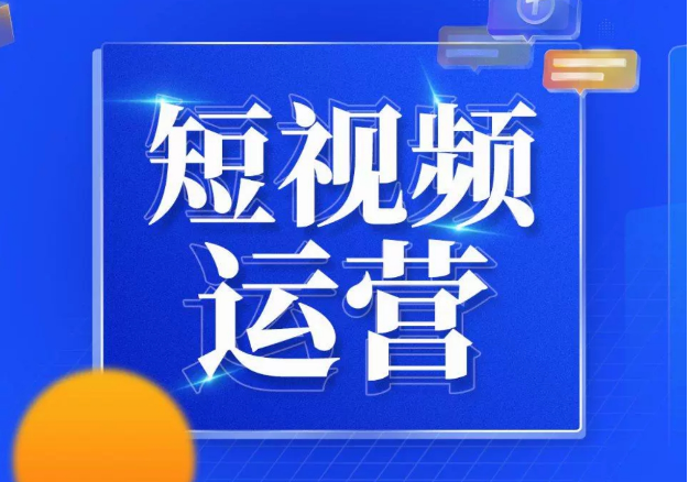 西安短視頻運營