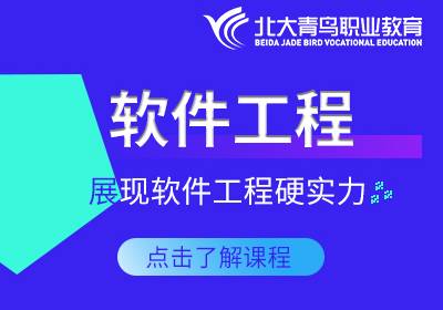 北京軟件工程培訓(xùn)班