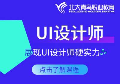 北京UI設計師培訓班
