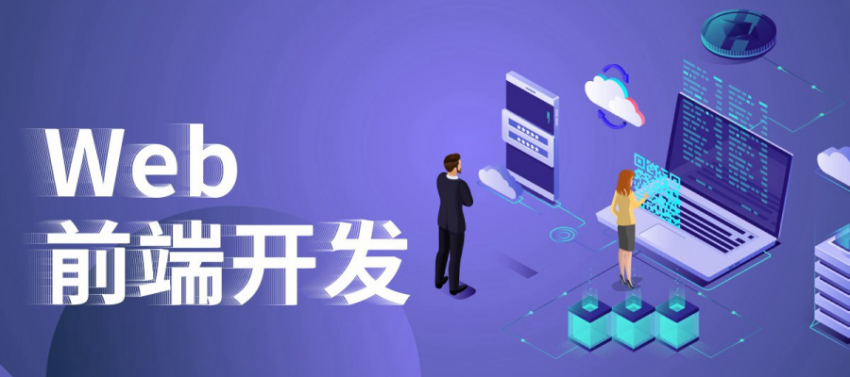 北京WEB前端培訓(xùn)課程