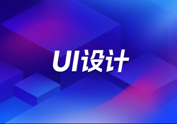 西安ui設(shè)計培訓(xùn)