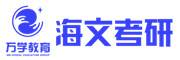 海文考研·保研