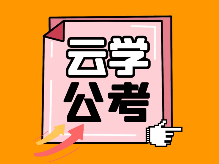 2026年考公培訓(xùn)云學(xué)教育封閉基地怎么樣