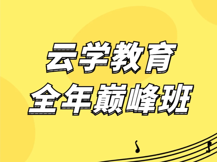 2026云學(xué)教育全年小班教學(xué)明星師資