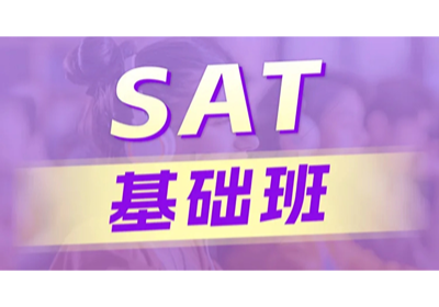 SAT基礎(chǔ)班