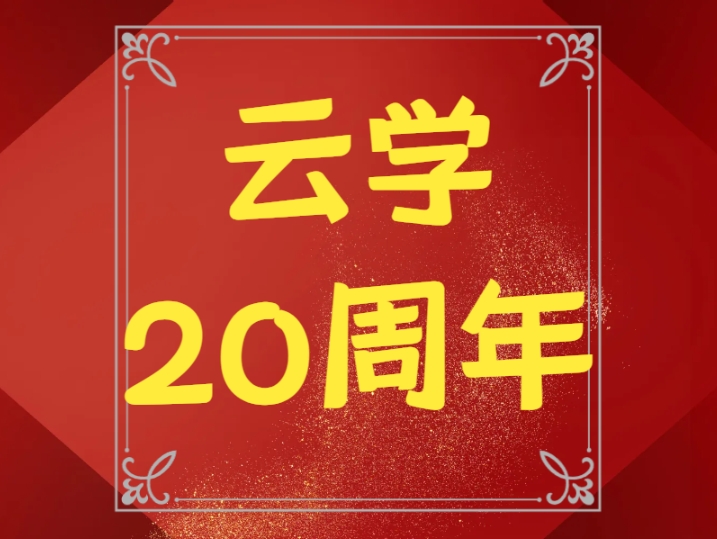 云學(xué)教育20周年交20抵2000公考課程
