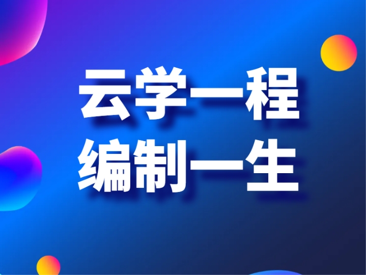 云學(xué)一程編制一生全年公務(wù)員班校長
