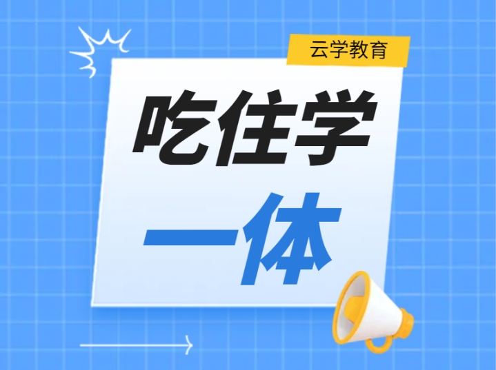云學(xué)教育2026國考公務(wù)員培訓(xùn)吃住學(xué)一體