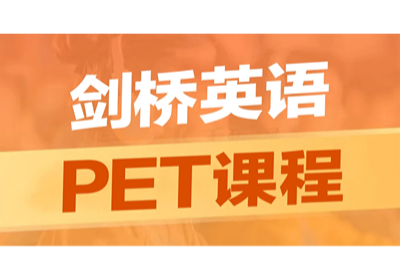 劍橋英語(yǔ)PET培訓(xùn)