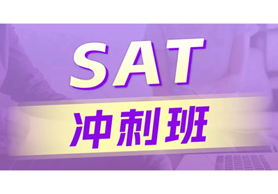 SAT沖刺班