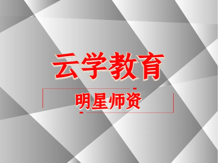 云學(xué)教育2026年公考全新課程體系強(qiáng)師資