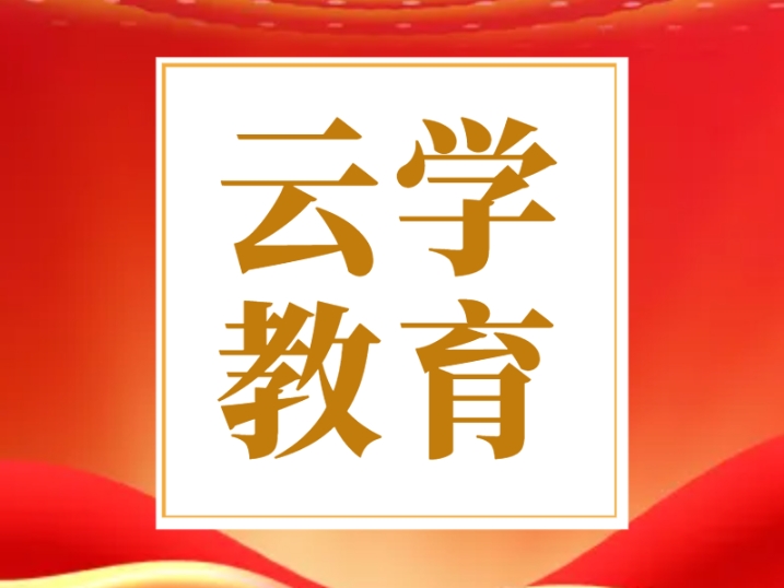 2026公務員培訓機構(gòu)云學教育怎么樣