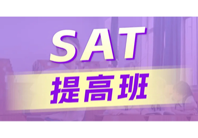 SAT提高班
