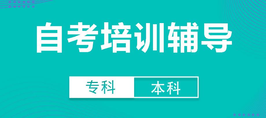 自考培訓(xùn)輔導(dǎo)高起專專升本