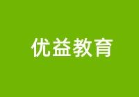 優(yōu)益教育