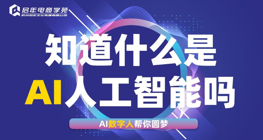 杭州AI數(shù)字人直播實(shí)戰(zhàn)課程