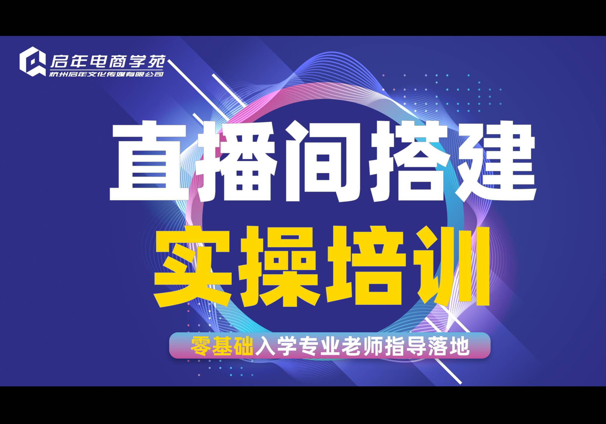 杭州直播間搭建特訓(xùn)營(yíng)