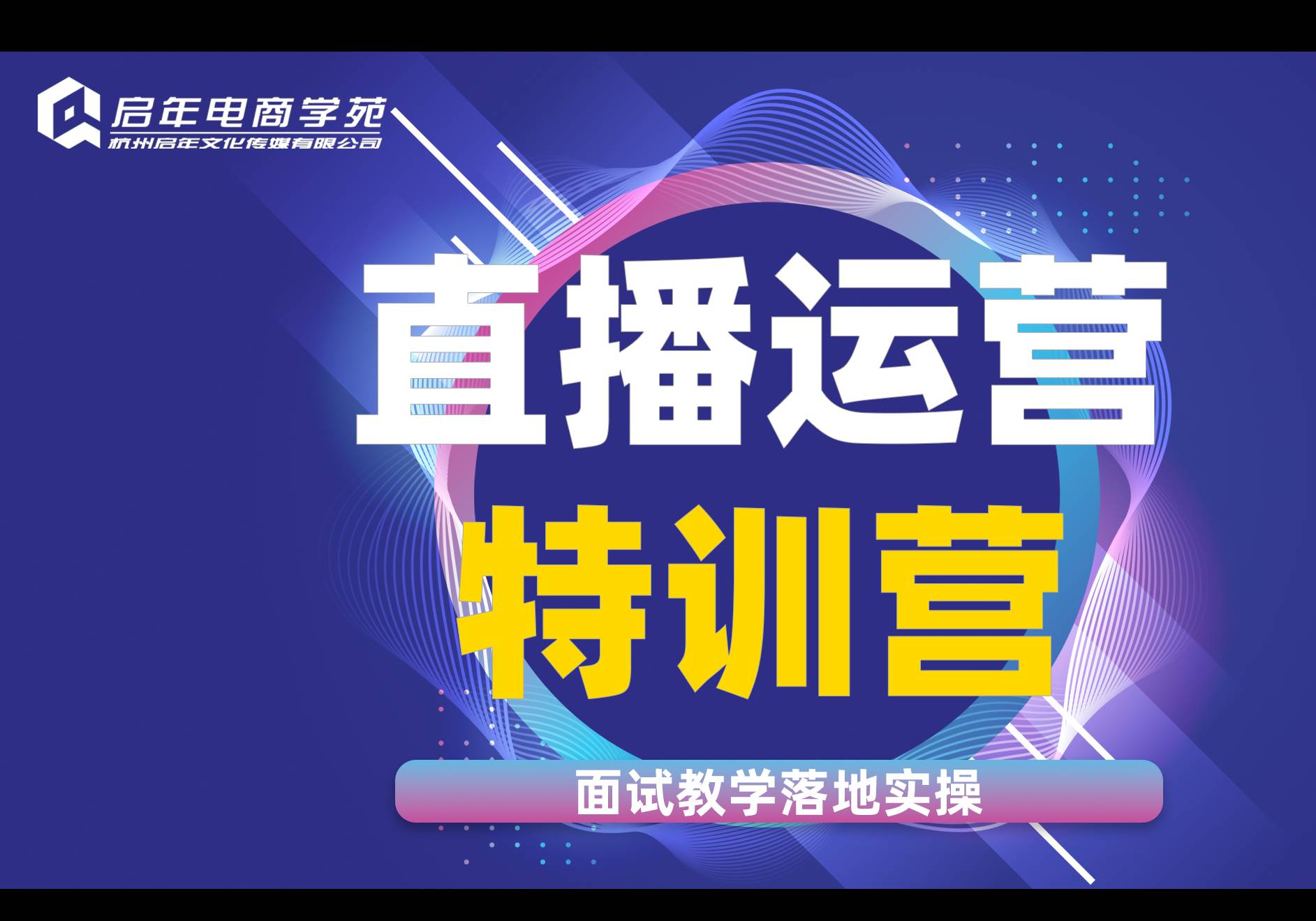 杭州直播運(yùn)營實操班