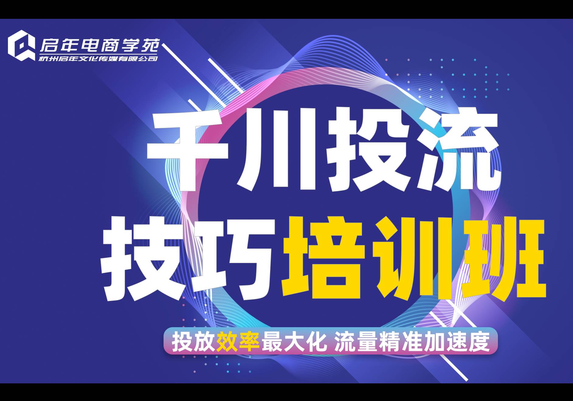 杭州巨量千川投流技巧培訓(xùn)班