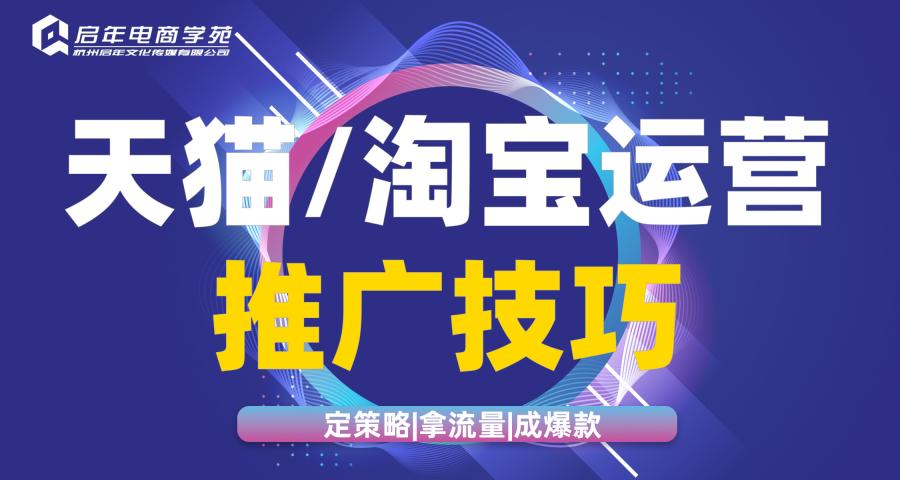 杭州天貓/運(yùn)營推廣技巧培訓(xùn)班
