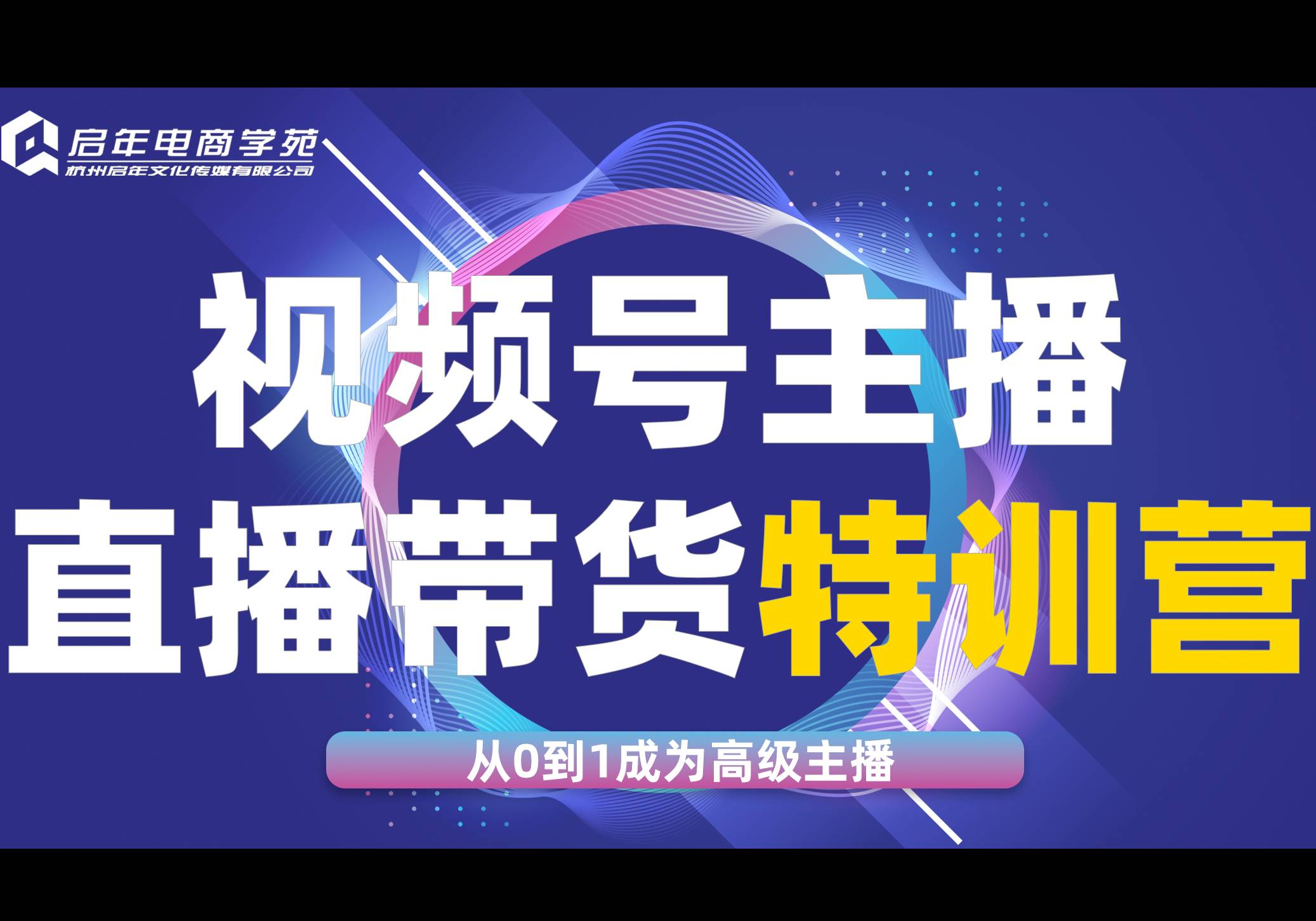 杭州視頻號直播帶貨實戰(zhàn)班