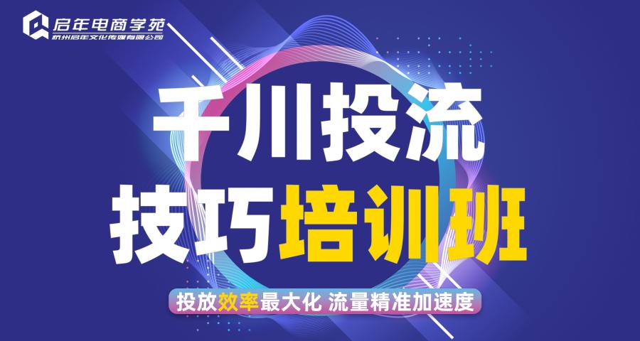 杭州巨量千川投流技巧培訓(xùn)班