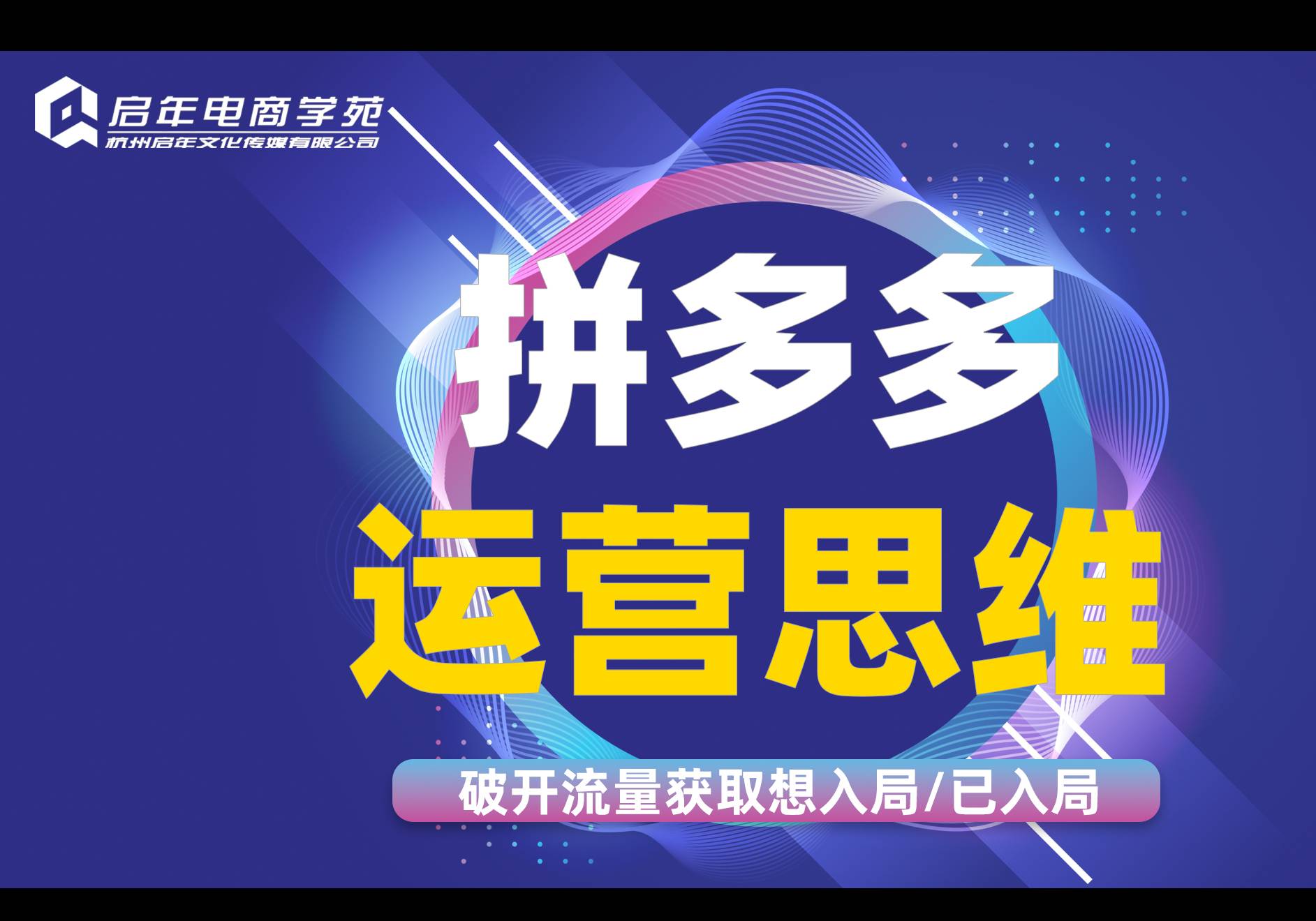 杭州拼多多運(yùn)營思維破開流量出口培訓(xùn)班