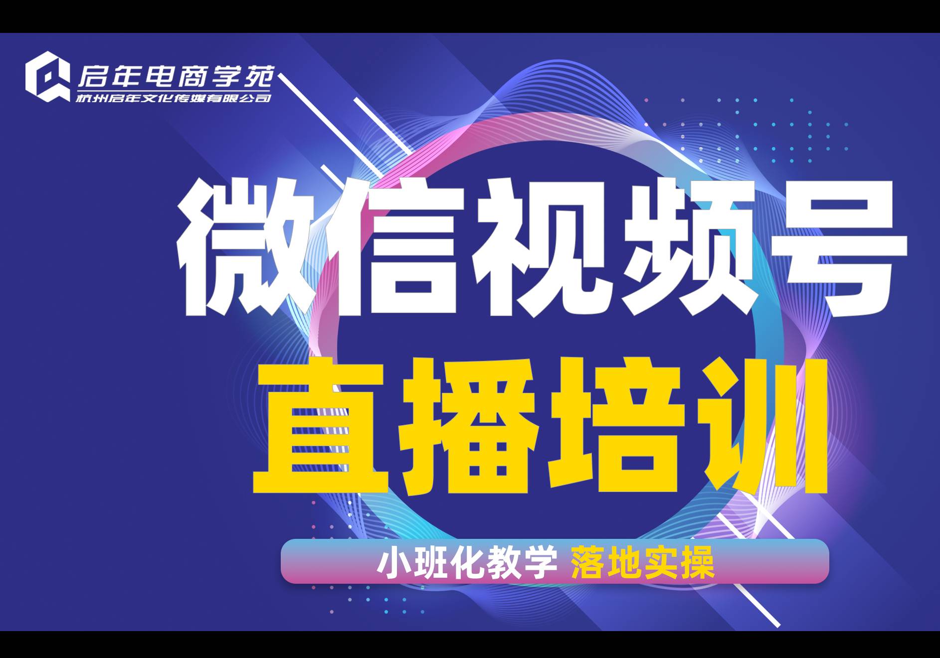 杭州視頻號運營推廣特訓(xùn)營