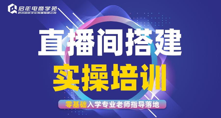 杭州直播間搭建特訓(xùn)營